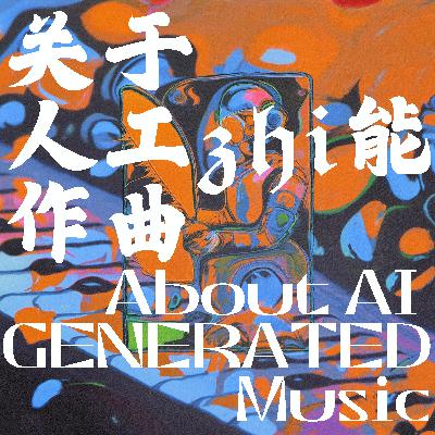 闲聊 | 关于人工智能作曲