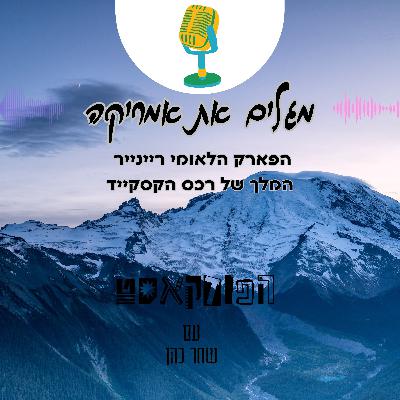 הפארק הלאומי רייניר - המלך של רכס הקסקייד