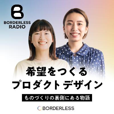 #31 希望をつくるプロダクトデザイン｜ものづくりの裏側にある物語｜リタ・ハンナ