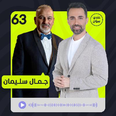 جمال سليمان: هذا موقفي من أحمد الشرع.. وهذا ما طلبه مني العلويون قبل أحداث الساحل جمال سليمان: هذا موقفي من أحمد الشرع.. وهذا ما طلبه مني العلويون قبل أحداث الساحل