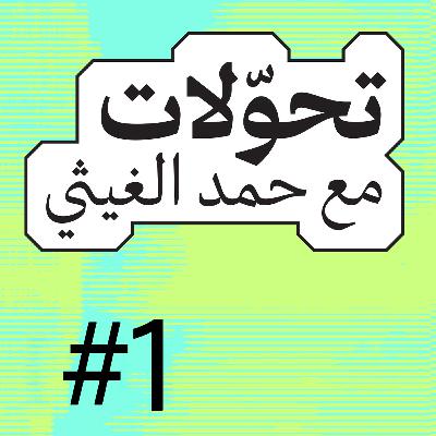 تحّولات 001 | د. سعيدة خاطر: تحوّلات الهوية والمرأة في عُمان