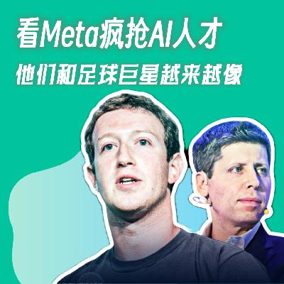 #97 看Meta疯抢AI人才｜他们和足球巨星越来越像