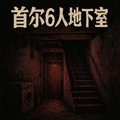 首尔6人地下室（真实案件）