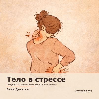 Психосоматика стресса и боль в шее и пояснице: что делать
