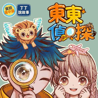 【東東偵探】EP24 阿姆斯特丹的藏寶圖 (7) ft. 童話透中島