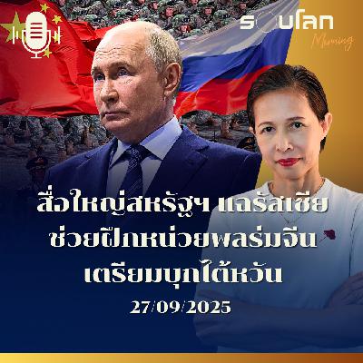รอบโลกMorning | สื่อใหญ่สหรัฐฯ แฉรัสเซีย ช่วยฝึกหน่วยพลร่มจีนเตรียมบุกไต้หวัน | 27/09/2025
