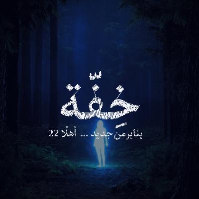 يناير من جديد .. أهلًا ٢٢
