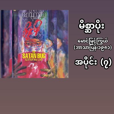 “မိစ္ဆာပိုး”- မောင်မြင့်ကြွယ် (ဘာသာပြန် | ၁၉၈၁) - အပိုင်း (၇)