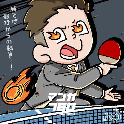 #80 『卓球社長』これは人生のバイブル。卓球で会社も人生もすべて解決！