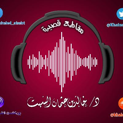 مقطع قصير (037) ماذا ننشر وماذا نئد في وسائل التواصل | الشيخ # خالد_السبت مقطع قصير (037) ماذا ننشر وماذا نئد في وسائل التواصل | الشيخ # خالد_السبت