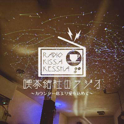 喫茶結社のラジオ#279 「人間っていいな」