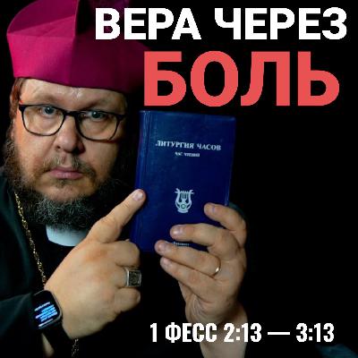 Почему одни теряют веру, а другие становятся святыми? Апостол Павел объясняет. Час чтений. 73 серия. Почему одни теряют веру, а другие становятся святыми? Апостол Павел объясняет. Час чтений. 73 серия.