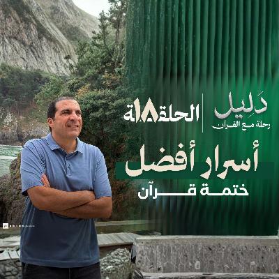 الحلقة التاسعة عشر : سورة الإسراء -برنامج العبادة في العشر الأواخر- عمرو خالد