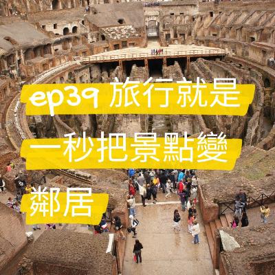 ep39 羅馬競技場一秒變鄰居