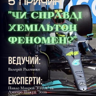 Чи справді Хемільтон феномен?