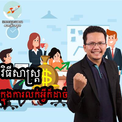 Nourn Ork - វិធីសាស្ត្រក្នុងការលក់អ្វីក៏ដាច់ Nourn Ork - វិធីសាស្ត្រក្នុងការលក់អ្វីក៏ដាច់