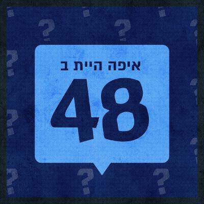 איפה היית ב48 - אביהו מדינה