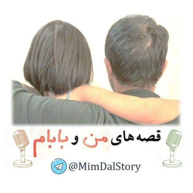 قصه‌های من و بابام [میم دال]