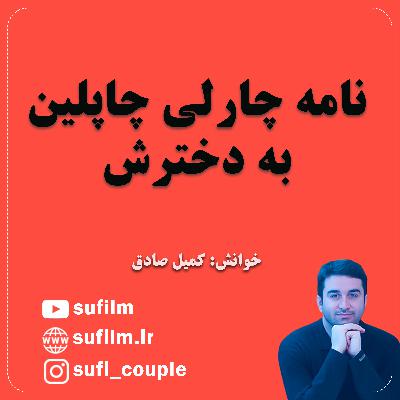 نامه چارلی چاپلین به دخترش