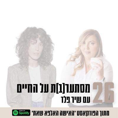 פרק #26| מסתער(ב)ת על החיים עם שיר פלד