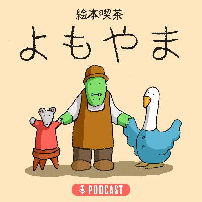 EP.0 「ばらばらな3人でpodcastをはじめよう！」
