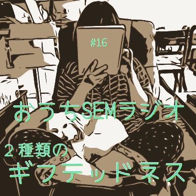 おうちSEMラジオ🫠ゆるゆる講座 #16 2種類のギフテッドネス