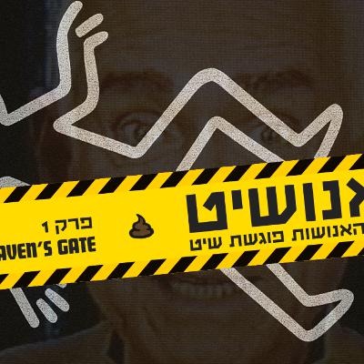 אנושיט - פרק 1 | שער גן העדן אנושיט - פרק 1 | שער גן העדן