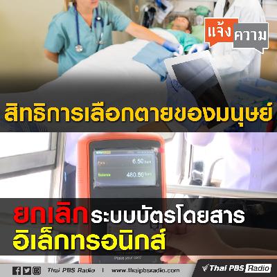สิทธิการเลือกตายของมนุษย์ / ยกเลิกระบบบัตรโดยสารอิเล็กทรอนิกส์
