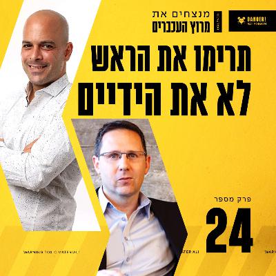 פרק 24 - תרימו את הראש לא את הידיים עם עדי שטרן