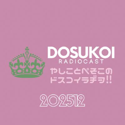 #2296 オカ魔女忘年会2025② 酔っ払いは吠えるわよ from Radiotalk