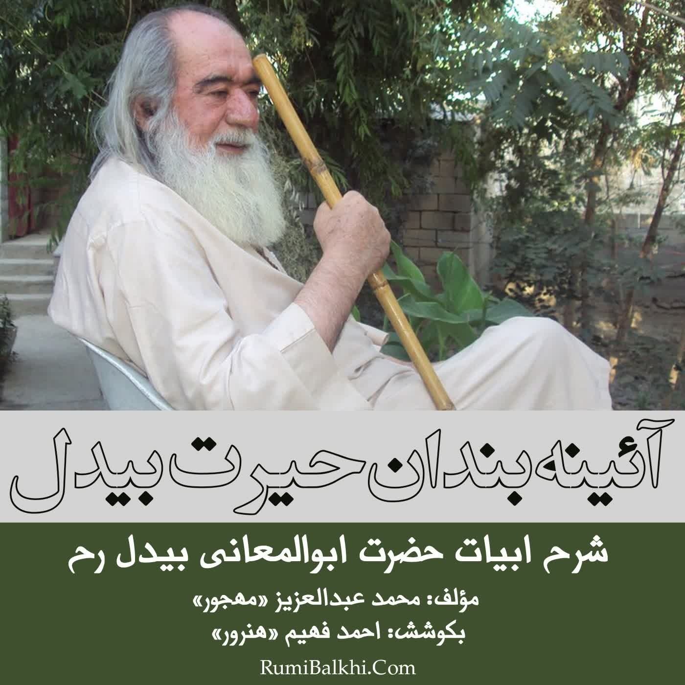 از تماشاگه حیرت نتوان غافل بود - ابوالمعانی بیدل