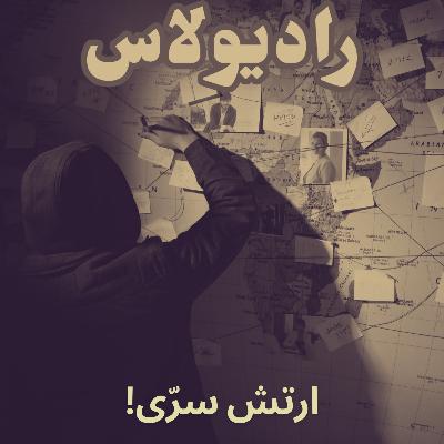 اپیزود یازدهم-ارتش سرّی! اپیزود یازدهم-ارتش سرّی!