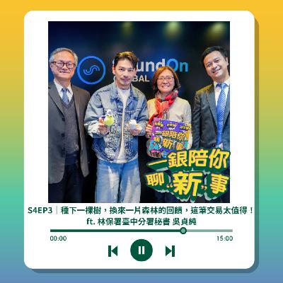 S4EP3｜種下一棵樹，換來一片森林的回饋，這筆交易太值得！ft. 林保署臺中分署秘書 吳貞純