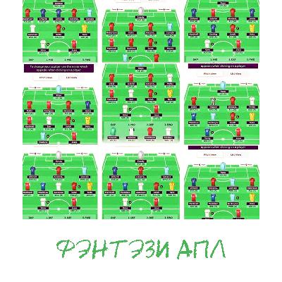 Кого точно брать / Как играть на старте сезона / Салах, Холанд или Кейн? | Подкаст про фэнтези АПЛ Кого точно брать / Как играть на старте сезона / Салах, Холанд или Кейн? | Подкаст про фэнтези АПЛ