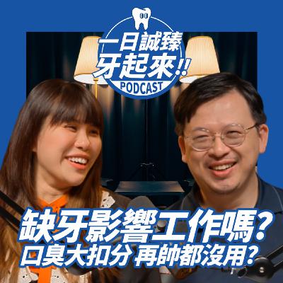 EP04-缺牙影響工作嗎? Feat.SUNNY