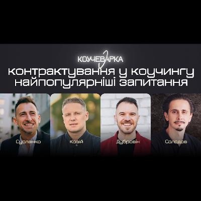 Контрактування у коучингу найпопулярніші запитання. А. Сусленко, Ю. Козій, В. Дубровін, І. Солодов