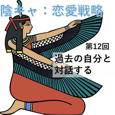 第12回　過去の自分と対話する