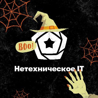 Страшные истории от Agile-коуча. Хэллоуинский выпуск (Сезон 1. Выпуск 2) Страшные истории от Agile-коуча. Хэллоуинский выпуск (Сезон 1. Выпуск 2)