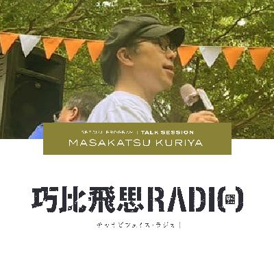 005｜TALK SESSION｜栗谷昌克さん ②
