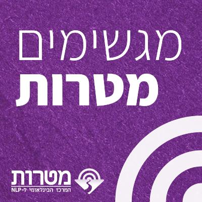 פרק 50: איך לחולל נס רפואי – עם אור בנימין פרק 50: איך לחולל נס רפואי – עם אור בנימין