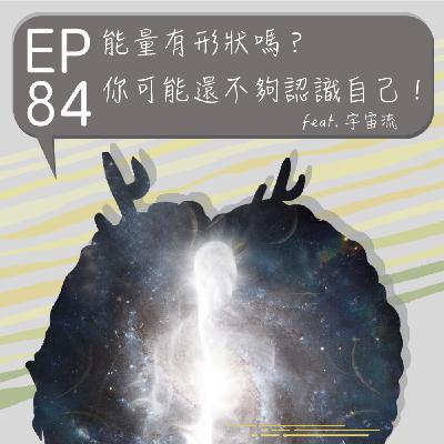 『討拍』EP84 能量有形狀嗎?你可能還不夠認識自己! feat.宇宙流 『討拍』EP84 能量有形狀嗎?你可能還不夠認識自己! feat.宇宙流