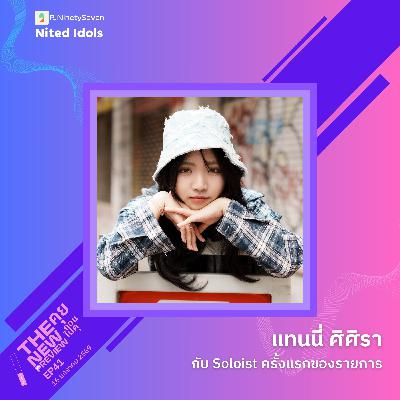 แทนนี่ ศิศิรา (Tannie) กับ Soloist ครั้งแรกของรายการ | The New Preview คุยก่อนไปคุ | LodiCap PCST