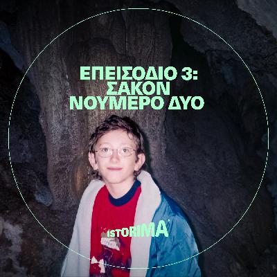Νατέλα: Δεκαοχτώ χρόνια χωρίς τον Άλεξ  - Επ. 3 - Σακόν νούμερο δύο