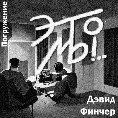 Выпуск 5. Погружение: Дэвид Финчер