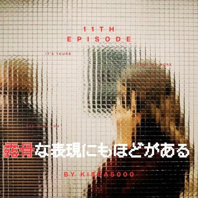 露 骨 な 表 現 に も ほ ど が あ る 11 露 骨 な 表 現 に も ほ ど が あ る 11