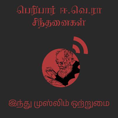 S02E01 இந்து முஸ்லிம் ஒற்றுமை