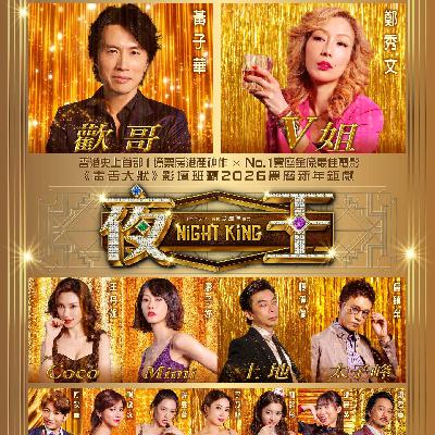女生看夜总会题材的《夜王》，会感觉被冒犯吗？【s2e24】