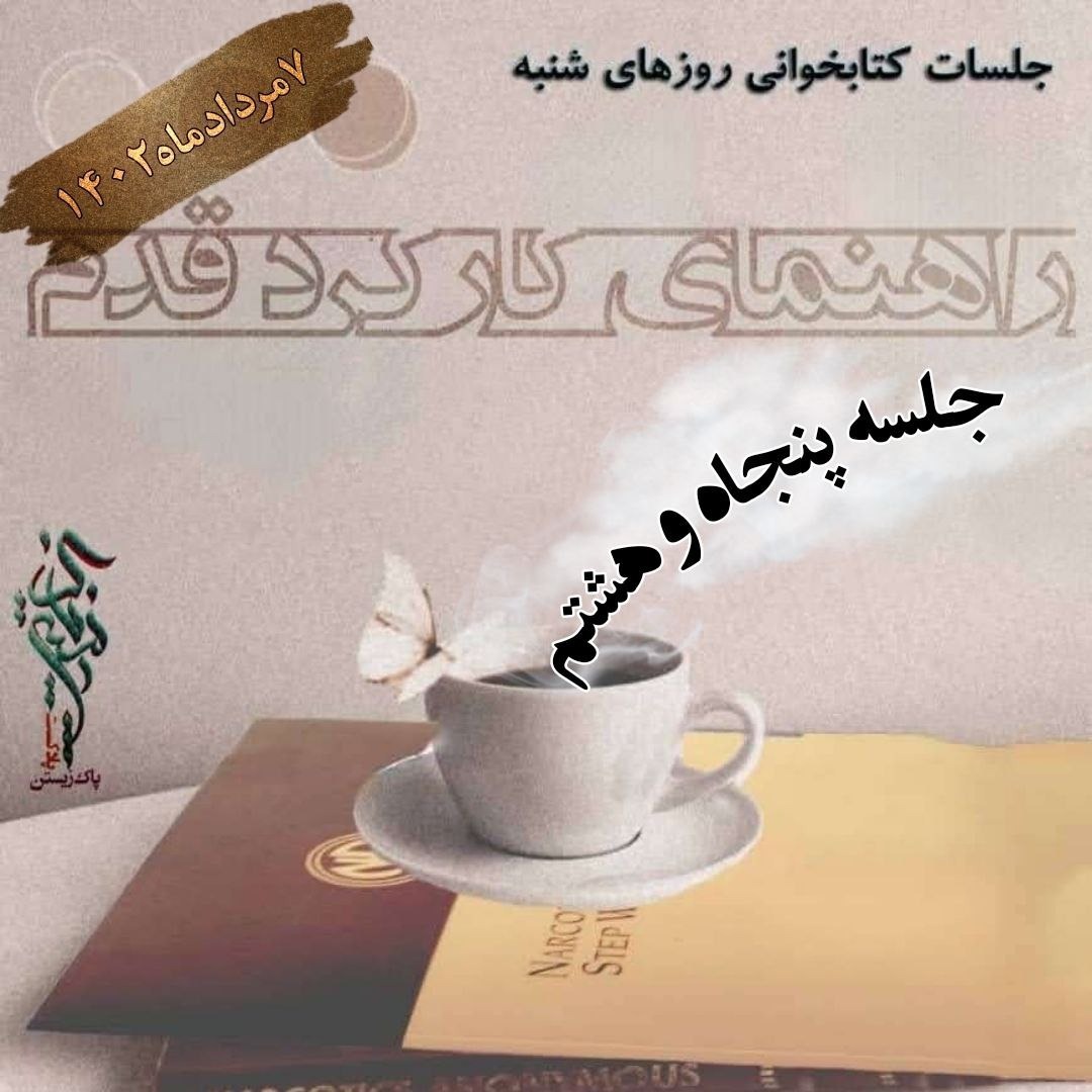 جلسه پنجاه و هشتم راهنمای کارکرد قدم