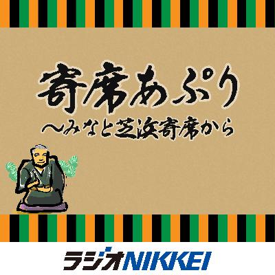 寄席あぷり～みなと芝浜寄席から