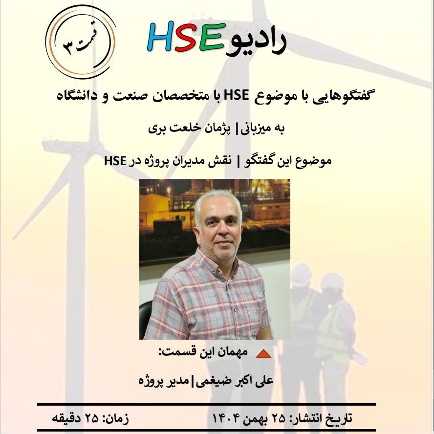 قسمت 3 | نقش مديران پروژه در HSE | بخش دوم